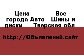 255 55 18 Nokian Hakkapeliitta R › Цена ­ 20 000 - Все города Авто » Шины и диски   . Тверская обл.